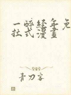 一醉经年免费下拉式漫画封面