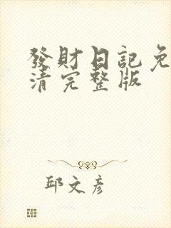 发财日记免费高清完整版