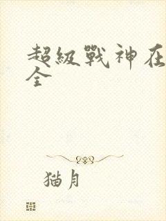 超级战神在都市全