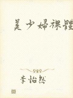美少妇裸体图