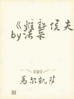 《惟许侯夫人》by法采封面