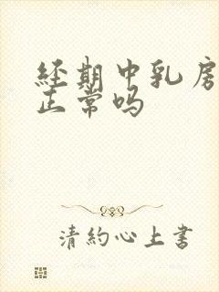 经期中乳房胀痛正常吗