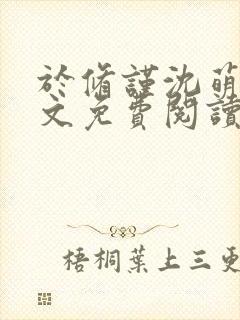 于修谨沈萌萌全文免费阅读最新章节