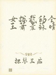 女总裁的全能兵王萧晨苏晴封面