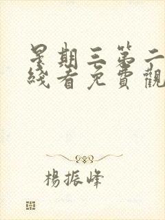 星期三第二季在线看免费观看全集