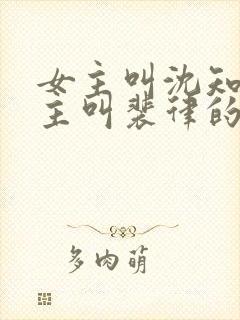 女主叫沈知薇男主叫裴律的短剧