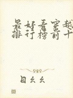 最好看穿越小说排行榜前十名