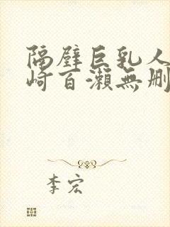 隔壁巨乳人妻城崎百濑无删减版在线封面