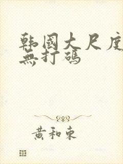 韩国大尺度床戏无打码