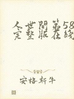 人世间第58集完整版在线观看