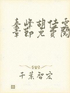 秦峰胡佳云最新章节免费阅读全文更新