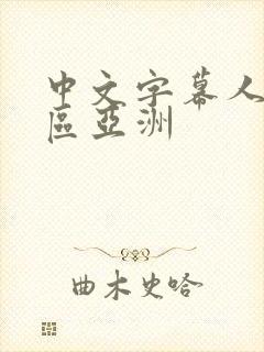 中文字幕人妻一区亚洲