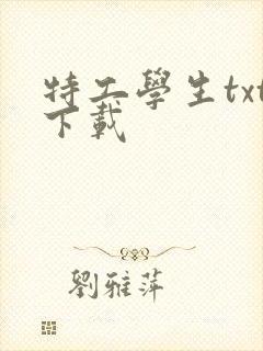 特工学生txt下载