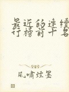 最近的连续剧排行榜前十名