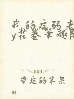 我的病弱老婆by花卷笔趣阁在线阅读