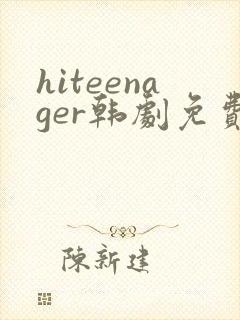 hiteenager韩剧免费观看高清