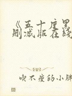 《五十度黑》无删减版在线观看