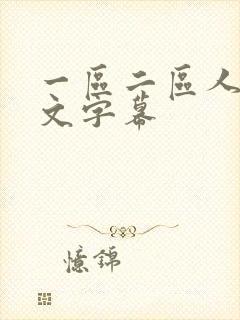 一区二区人妻中文字幕