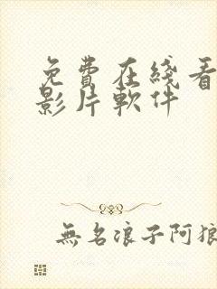 免费在线看高清影片软件封面