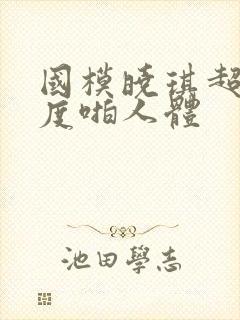 国模晓琪超大尺度啪人体