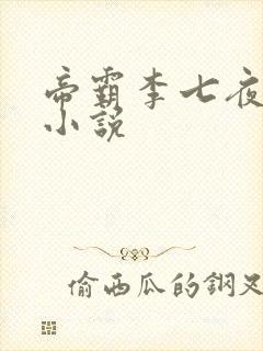 帝霸李七夜有声小说封面