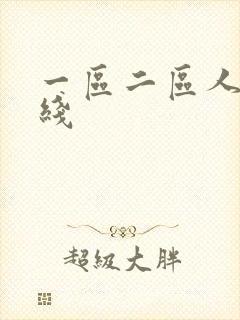 一区二区人妻在线