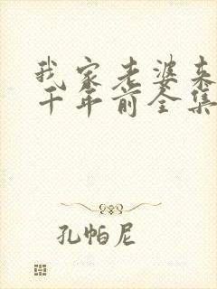 我家老婆来自一千年前全集漫画免费封面