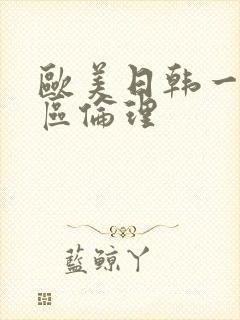 欧美日韩一区二区伦理封面