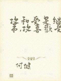 攻和受是继表兄弟,攻喜欢受,受是直男封面