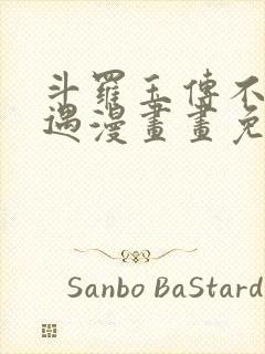 斗罗玉传不乐奇遇漫画画免费读漫画封面