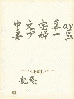 中文字幕av人妻少妇一区二区