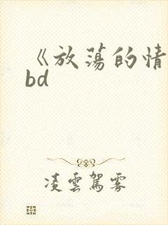 《放荡的情欲》bd