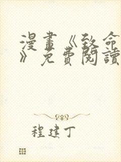 漫画《致命的她》免费阅读