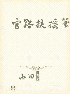 官路扶摇笔趣阁