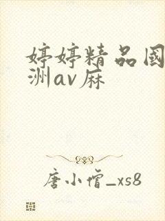 婷婷精品国产亚洲av麻