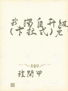 我独自升级漫画(下拉式)免费观看