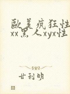 欧美疯狂性受xxx黑人xyx性爽