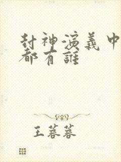 封神演义中圣人都有谁封面