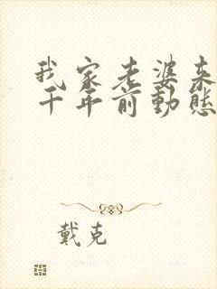 我家老婆来自一千年前动态漫免费观看封面