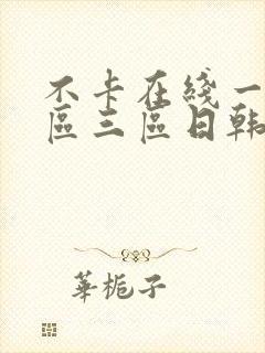 不卡在线一区二区三区日韩欧美视频