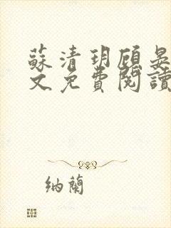 苏清玥顾晏辞全文免费阅读