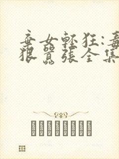 弃女轻狂:毒妃狠嚣张全集txt封面