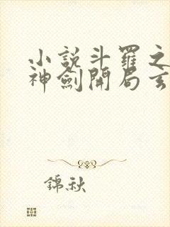 小说斗罗之灵珠神剑开局玄幻小猪阅读封面