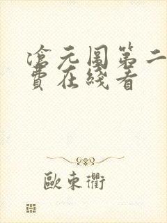 沧元图第二季免费在线看