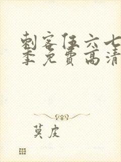 刺客伍六七第五季免费高清