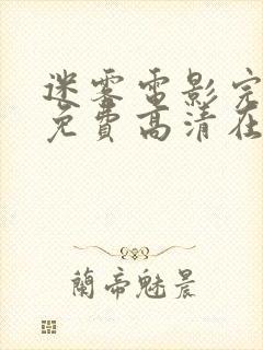 迷雾电影完整版免费高清在线观看