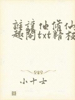 谁让他修仙的笔趣阁txt精校