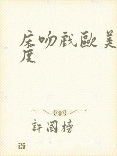 床吻戏欧美大尺度