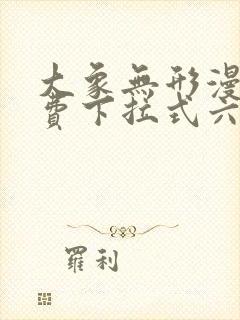 大象无形漫画免费下拉式六漫画