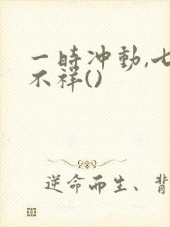 一时冲动,七世不祥()封面